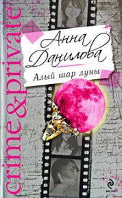 Алый шар луны. Данилова Анна (Дубчак) - читать в Рулиб