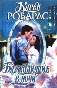 Блуждающие в ночи. Робардс Карен - читать в Рулиб