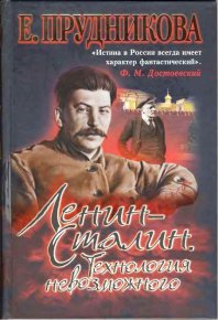 Ленин – Сталин. Технология невозможного. Прудникова Елена - читать в Рулиб