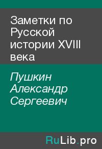 Заметки по Русской истории XVIII века. Пушкин Александр - читать в Рулиб