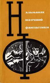 НФ: Альманах научной фантастики 3 (1965). Кларк Артур - читать в Рулиб