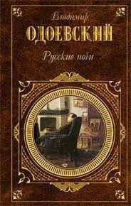 Русские ночи. Одоевский Владимир - читать в Рулиб