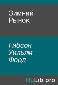 Зимний Рынок. Гибсон Уильям - читать в Рулиб
