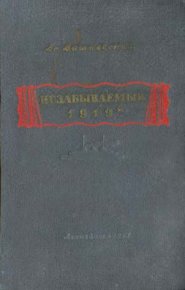 Незабываемый 1919-й. Вишневский Всеволод - читать в Рулиб