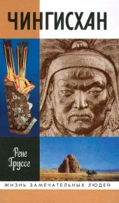 Чингисхан: Покоритель Вселенной. Груссе Рене - читать в Рулиб