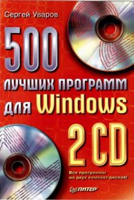 500 лучших программ для Windows. Уваров Сергей - читать в Рулиб
