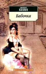 Бабочка. Кейн Джеймс - читать в Рулиб