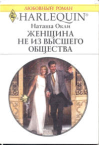 Женщина не из высшего общества. Окли Наташа - Rulib.pro Женщина не из высшего общества. Окли Наташа - читать в Рулиб