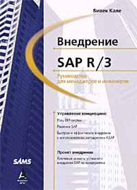Внедрение SAP R/3: Руководство для менеджеров и инженеров. Кале Вивек - читать в Рулиб