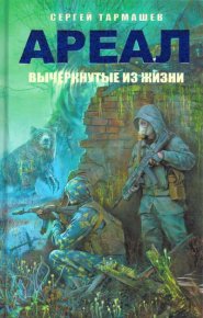 Вычеркнутые из жизни. Тармашев Сергей - читать в Рулиб
