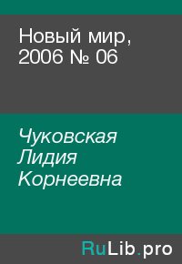 Новый мир, 2006 № 06. Чуковская Лидия - читать в Рулиб