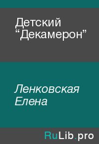 Детский “Декамерон”. Ленковская Елена - читать в Рулиб