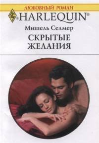Скрытые желания. Селмер Мишель - читать в Рулиб