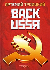 Back in the USSR. Троицкий Артемий - читать в Рулиб