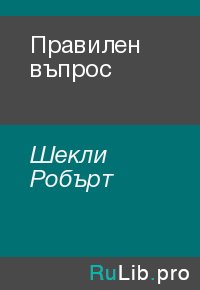 Правилен въпрос. Шекли Робърт - читать в Рулиб