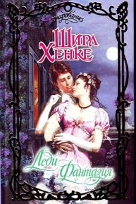 Леди Фантазия. Хенке Ширл - читать в Рулиб