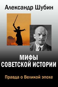 Мифы Советской истории. Шубин Александр - читать в Рулиб