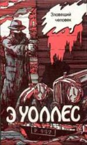 Зловещий человек. Уоллес Эдгар - Rulib.pro Зловещий человек. Уоллес Эдгар - читать в Рулиб
