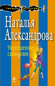 Укрощение свекрови. Александрова Наталья - читать в Рулиб