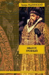 Иван IV Грозный. Радзинский Эдвард - читать в Рулиб