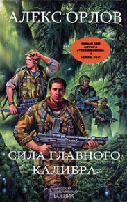 Сила главного калибра. Орлов Алекс - читать в Рулиб