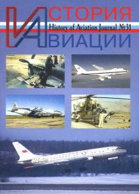История Авиации 2004 06. Журнал «История авиации» - читать в Рулиб