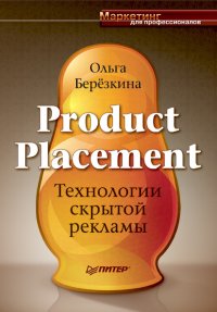 Product placement - Технологии скрытой рекламы. Березкина Ольга - читать в Рулиб