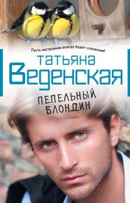 Пепельный блондин. Веденская Татьяна - читать в Рулиб
