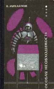 Особая необходимость. Михайлов Владимир - Rulib.pro Особая необходимость. Михайлов Владимир - читать в Рулиб