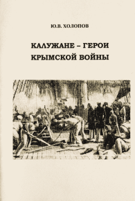 Калужане — герои Крымской войны. Холопов Юрий - читать в Рулиб
