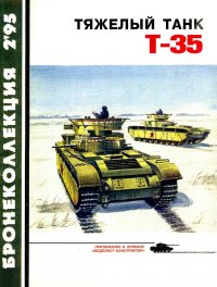 Тяжёлый танк Т-35. Коломиец Максим - читать в Рулиб