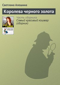 Королева черного золота. Алёшина Светлана - читать в Рулиб