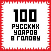 100 русских ударов в голову. Гришин Игорь - читать в Рулиб