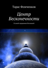 Центр Бесконечности. Фомченков Тарас - читать в Рулиб