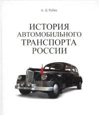 История автомобильного транспорта России. Рубец А - читать в Рулиб