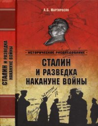 Сталин и разведка накануне войны. Мартиросян Арсен - читать в Рулиб