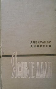 Ясные дали. Андреев Александр - Rulib.pro Ясные дали. Андреев Александр - читать в Рулиб