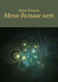 Меня больше нет. Разина Инна - читать в Рулиб