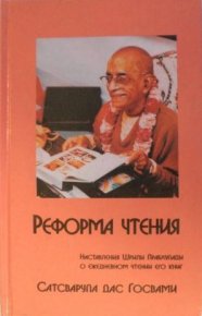 Реформа Чтения. Госвами Сатсварупа Даса - читать в Рулиб