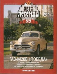 ГАЗ-М20В «Победа». журнал «Автолегенды СССР» - читать в Рулиб