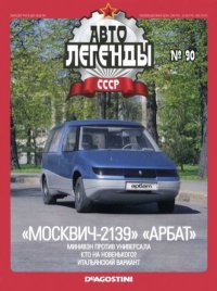 «Москвич-2139» «Арбат». журнал «Автолегенды СССР» - читать в Рулиб