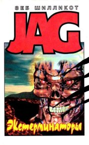 Экстерминаторы. Стальной город. Шилликот Зеб - читать в Рулиб