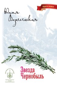 Звезда Чернобыль. Вознесенская Юлия - читать в Рулиб