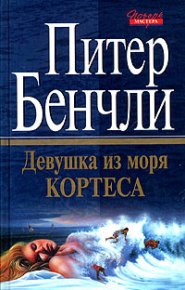 Девушка из Моря Кортеса. Бенчли Питер - читать в Рулиб