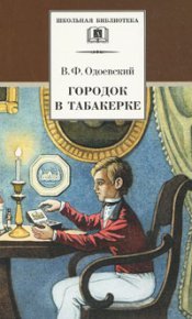 Городок в табакерке. Сказки дедушки Иринея. Одоевский Владимир - читать в Рулиб