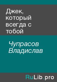 Джек, который всегда с тобой. Чупрасов Владислав - читать в Рулиб