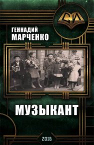 Музыкант (трилогия). Марченко Геннадий - читать в Рулиб
