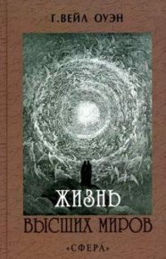 Жизнь высших миров. Оуэн Вейл - читать в Рулиб