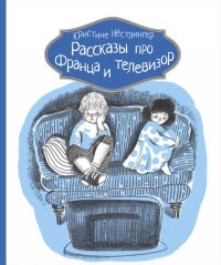Рассказы про Франца и телевизор. Нёстлингер Кристине - читать в Рулиб