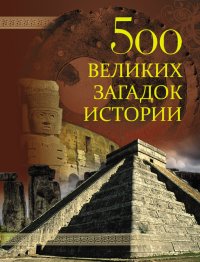 500 великих загадок истории. Николаев Николай - читать в Рулиб